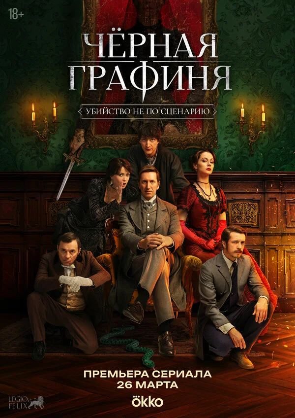 Чёрная графиня 2026 смотреть онлайн бесплатно